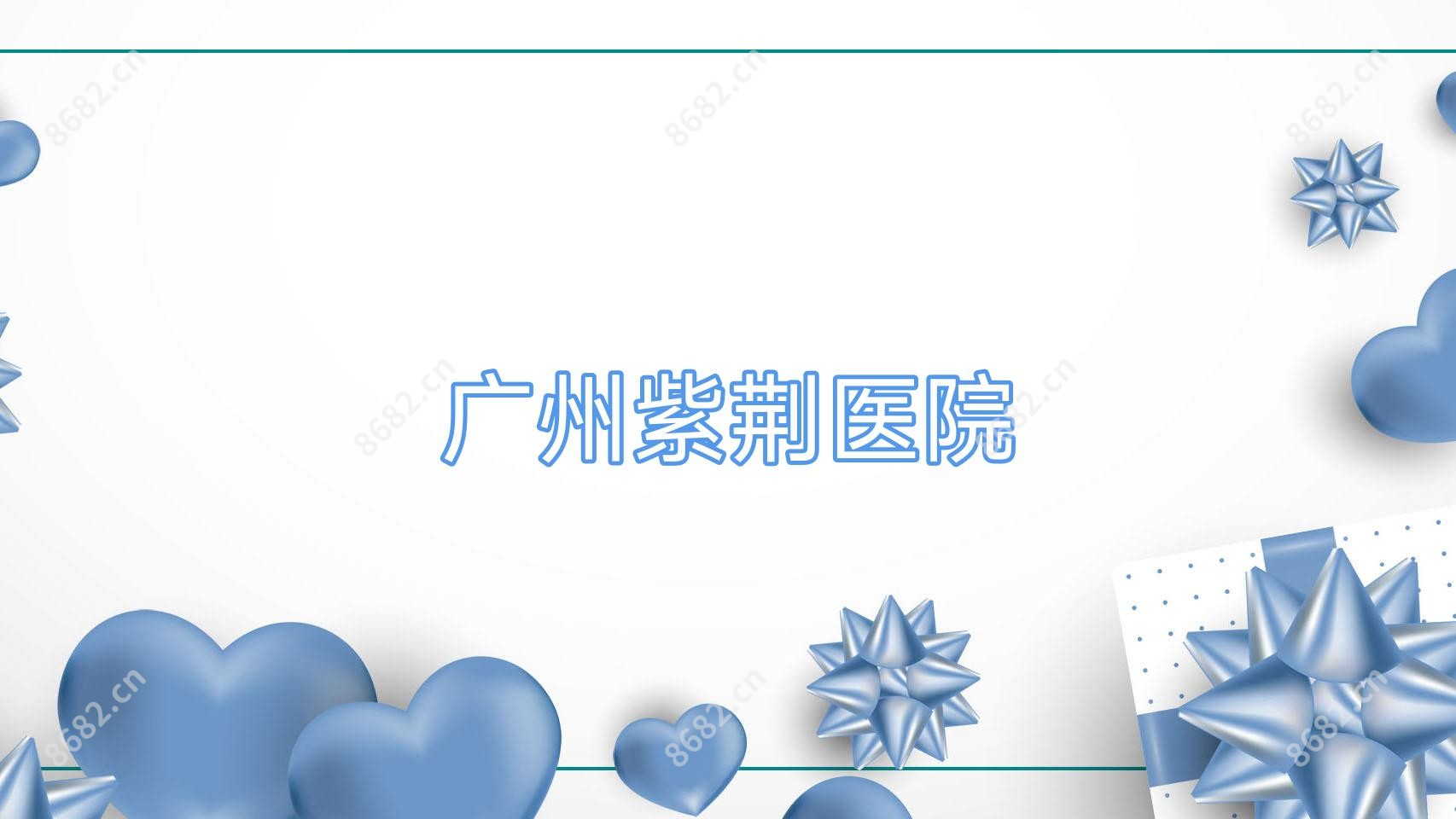 广州紫荆医院