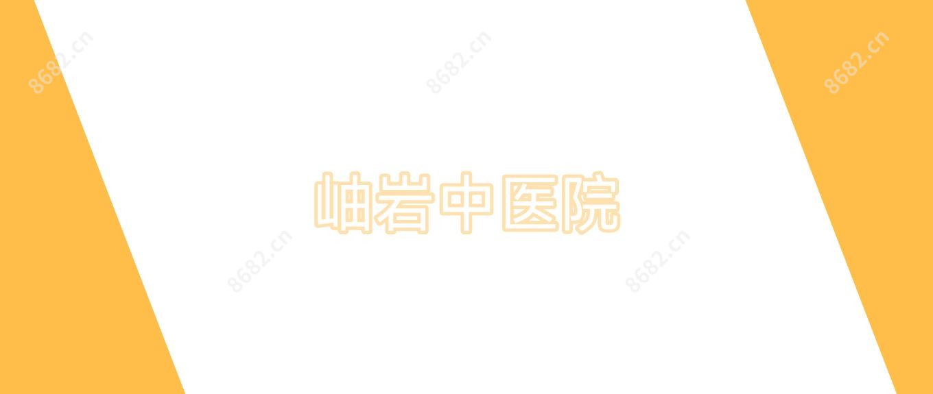 岫岩中医院