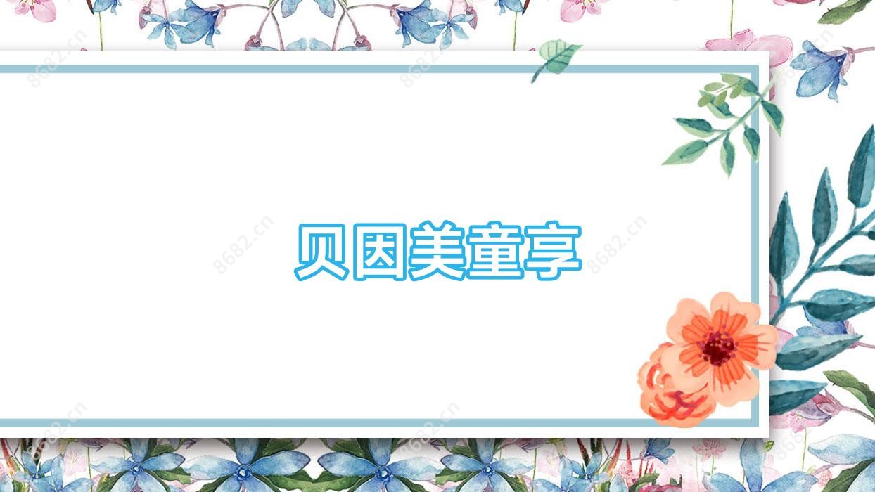 贝因美童享