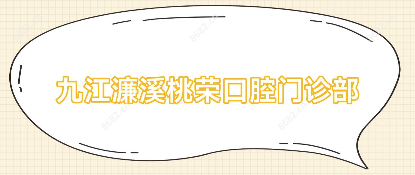 九江濂溪桃荣口腔门诊部