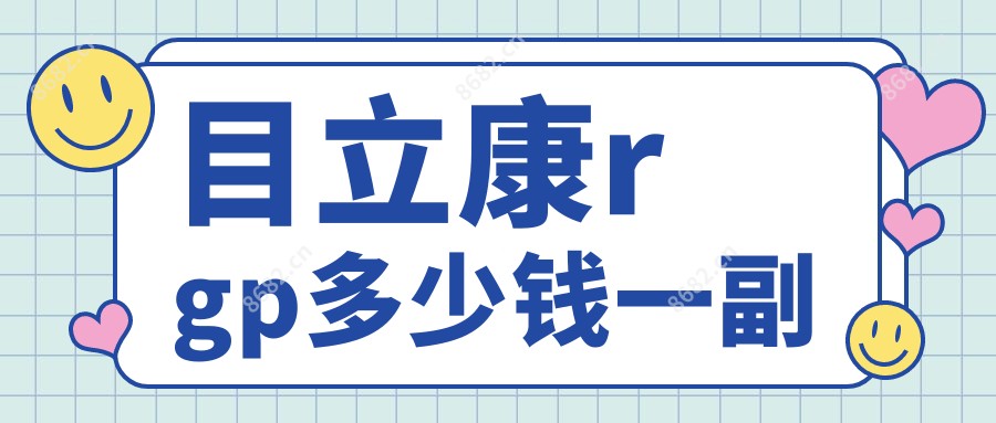 目立康rgp多少钱一副