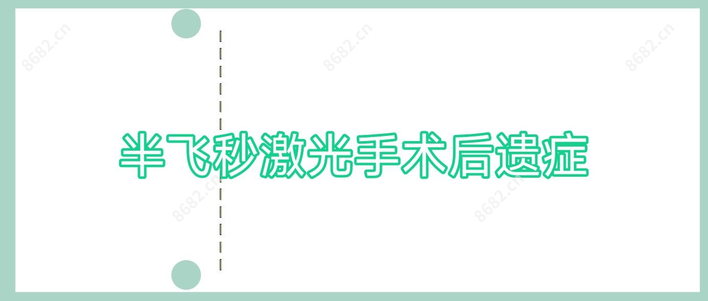 半飞秒激光手术后遗症