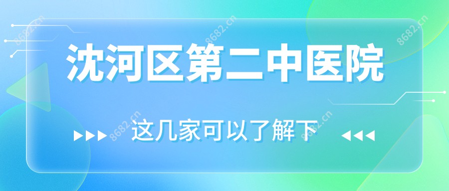 沈河区第二中医院
