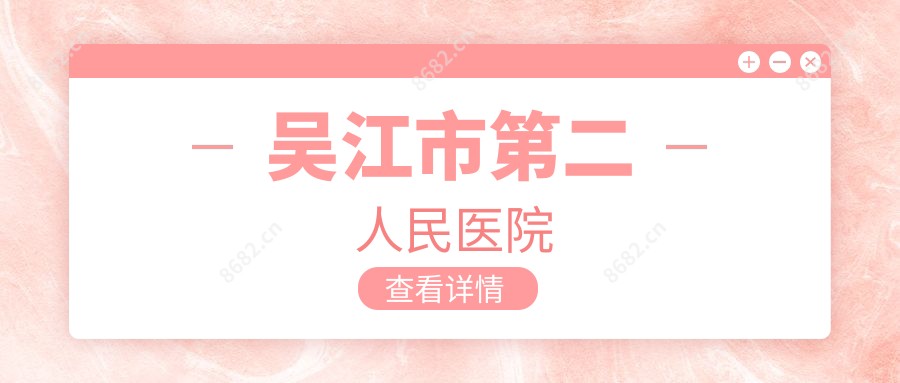 吴江市第二人民医院