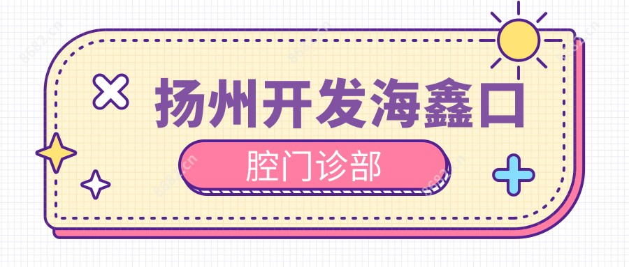 扬州开发海鑫口腔门诊部