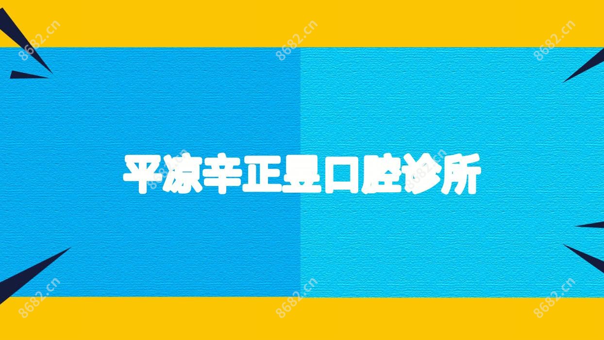 平凉辛正昱口腔诊所