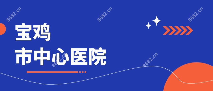 宝鸡市中心医院