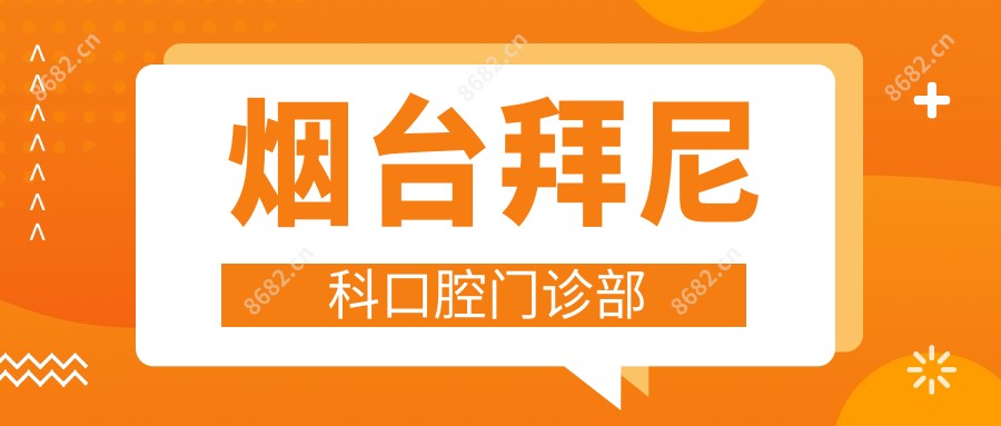 烟台拜尼科口腔门诊部