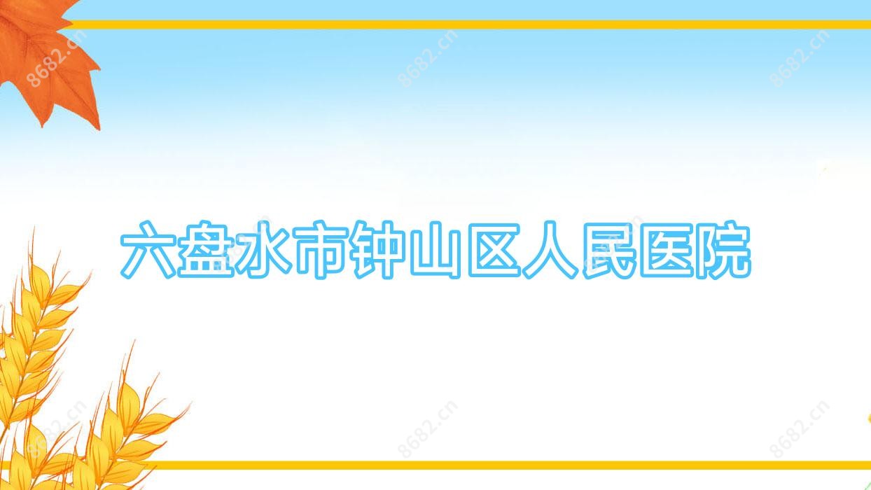 六盘水市钟山区人民医院