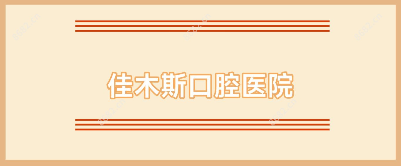 佳木斯口腔医院