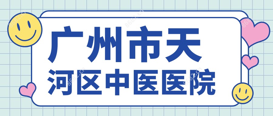 广州市天河区中医医院