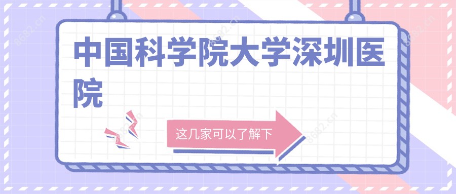 国内科学院大学深圳医院