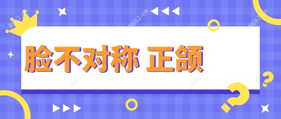 脸不对称 正颌