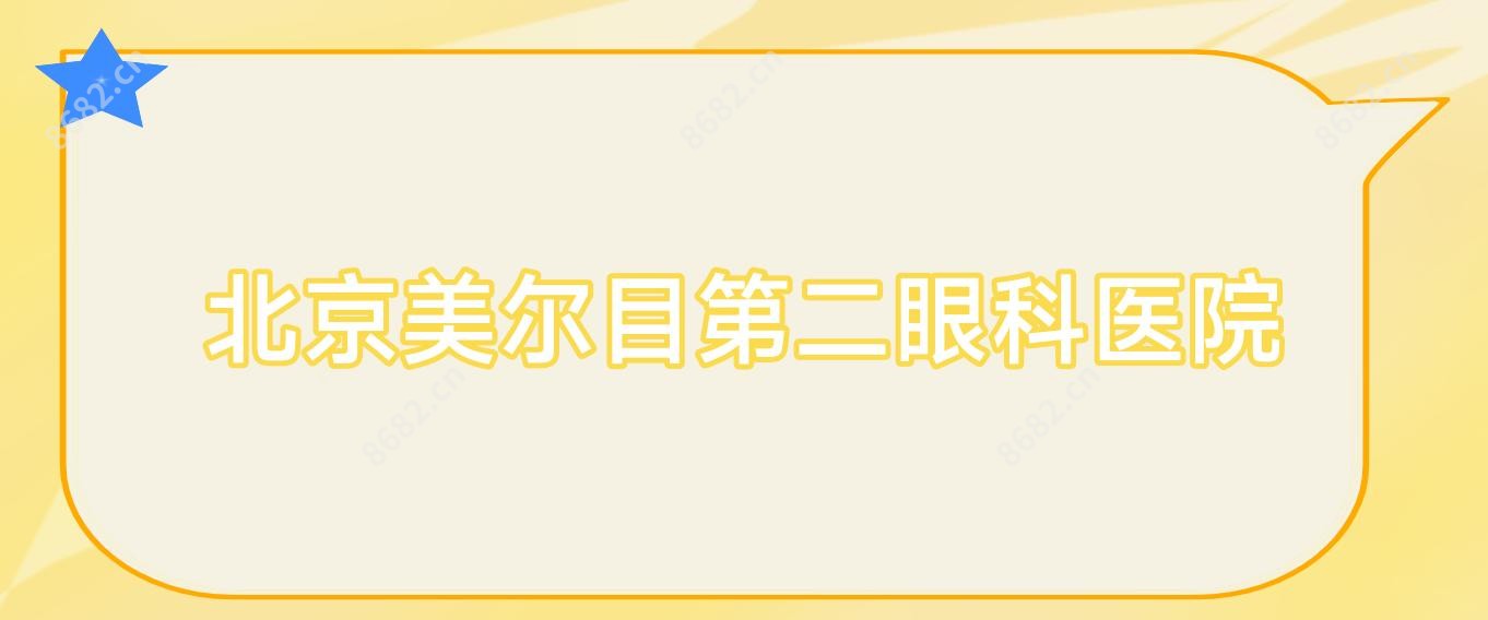 北京美尔目第二眼科医院