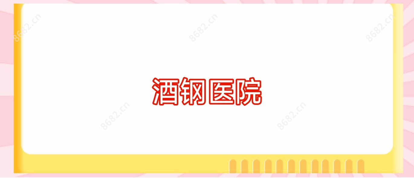 酒钢医院