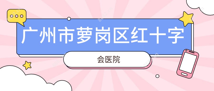 广州市萝岗区红十字会医院