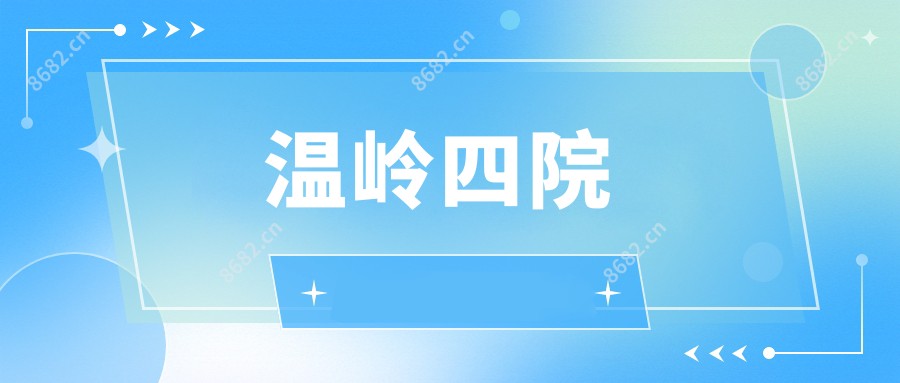 温岭四院