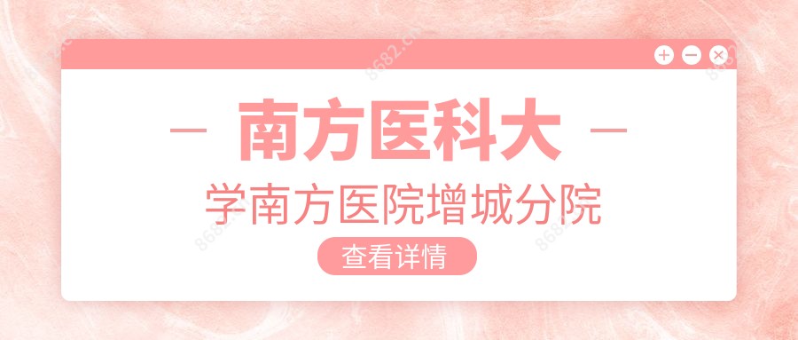 南方医科大学南方医院增城分院