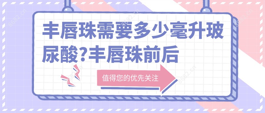 丰唇珠需要多少毫升玻尿酸?丰唇珠前后对比?