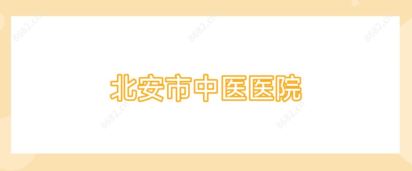 北安市中医医院