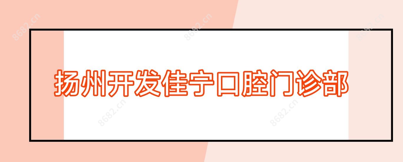 扬州开发佳宁口腔门诊部