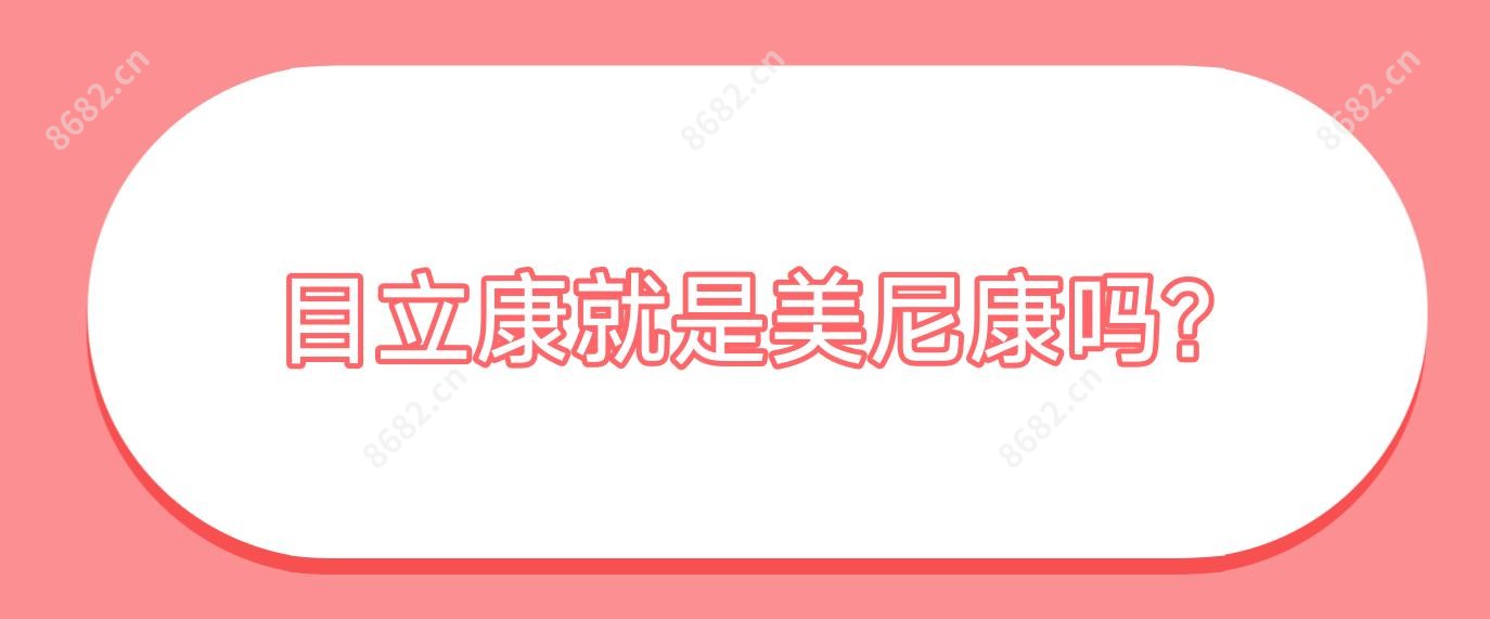 目立康就是美尼康吗?