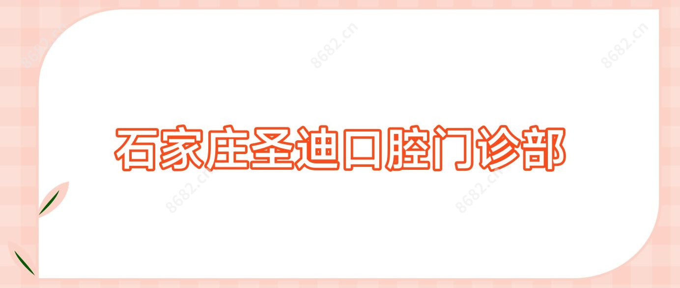 石家庄圣迪口腔门诊部