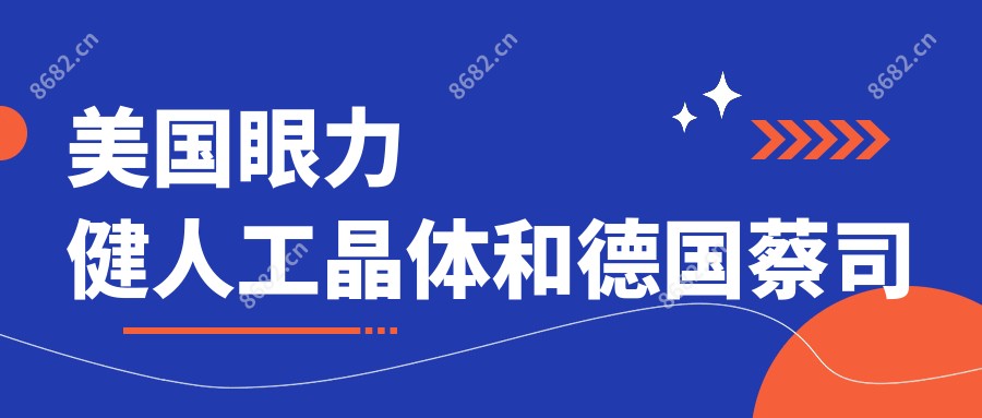 美国眼力健人工晶体和德国蔡司