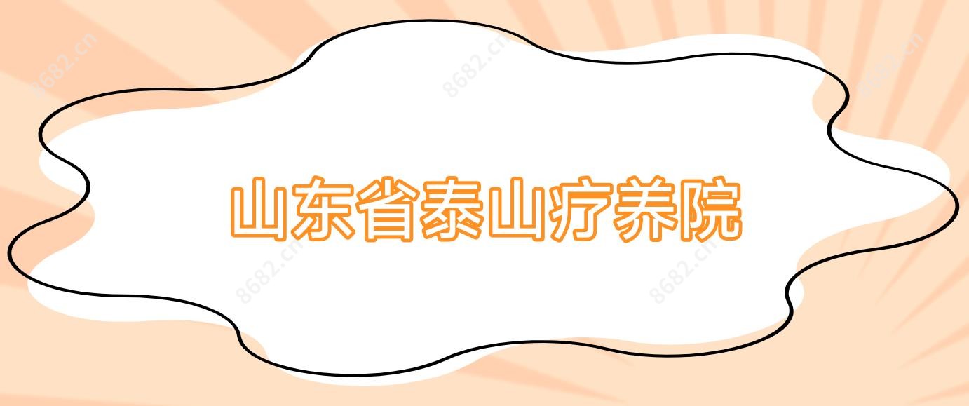 山东省泰山疗养院