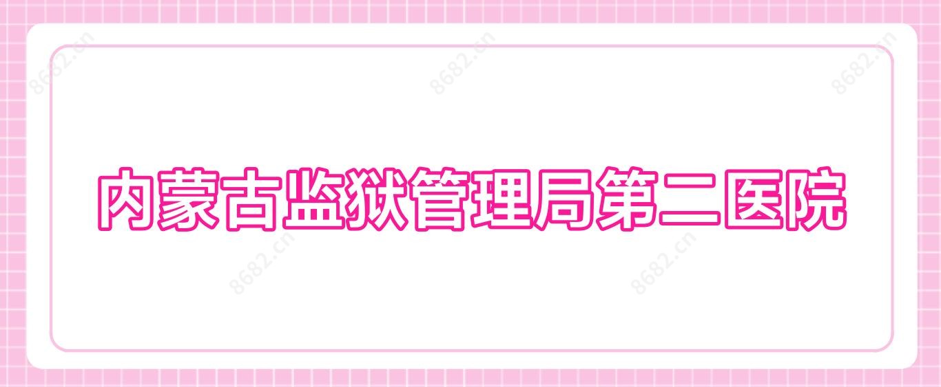 内蒙古监狱管理局第二医院
