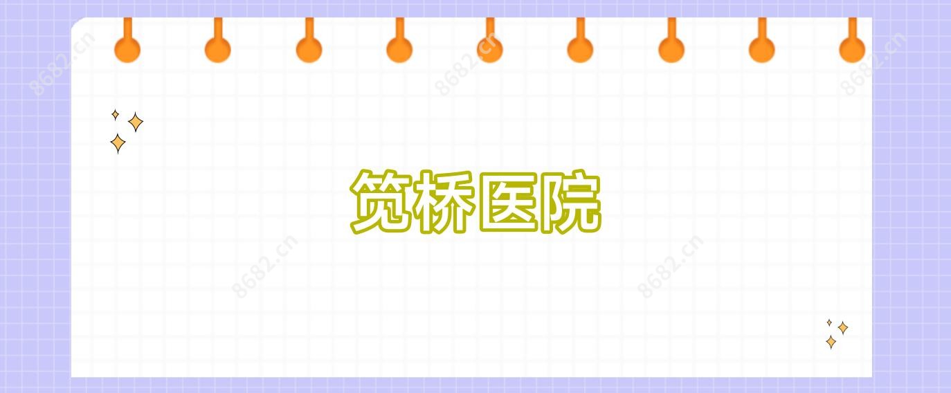 笕桥医院