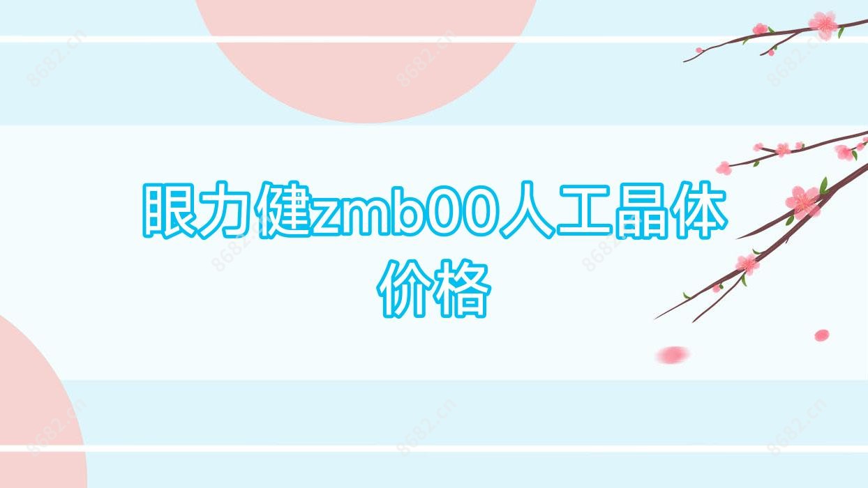 眼力健zmb00人工晶体价格