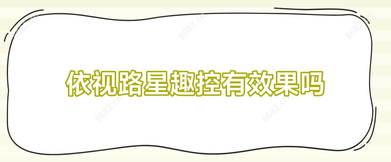 依视路星趣控有疗效吗