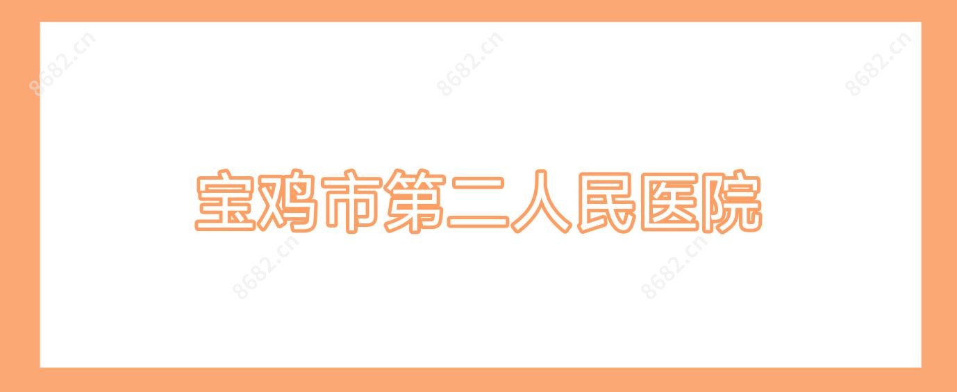 宝鸡市第二人民医院