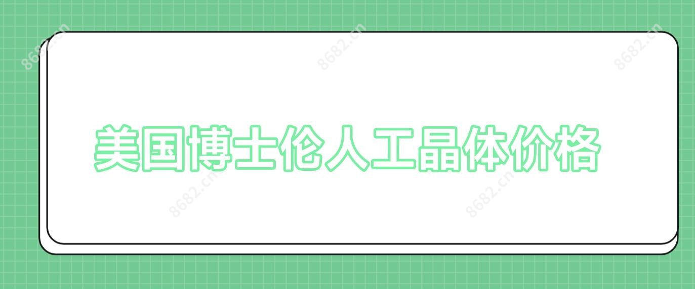 美国博士伦人工晶体价格