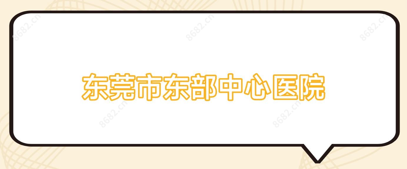 东莞市东部中心医院