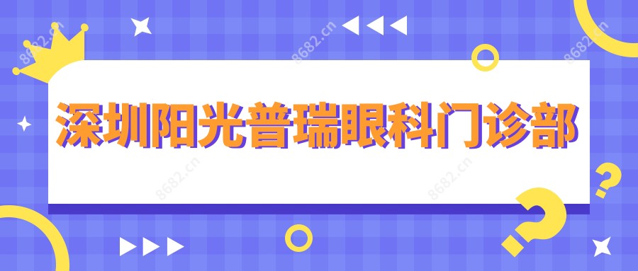 深圳阳光普瑞眼科门诊部