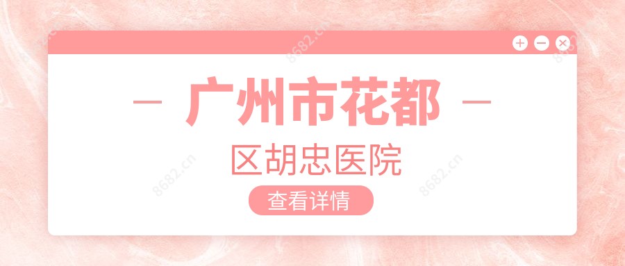 广州市花都区胡忠医院