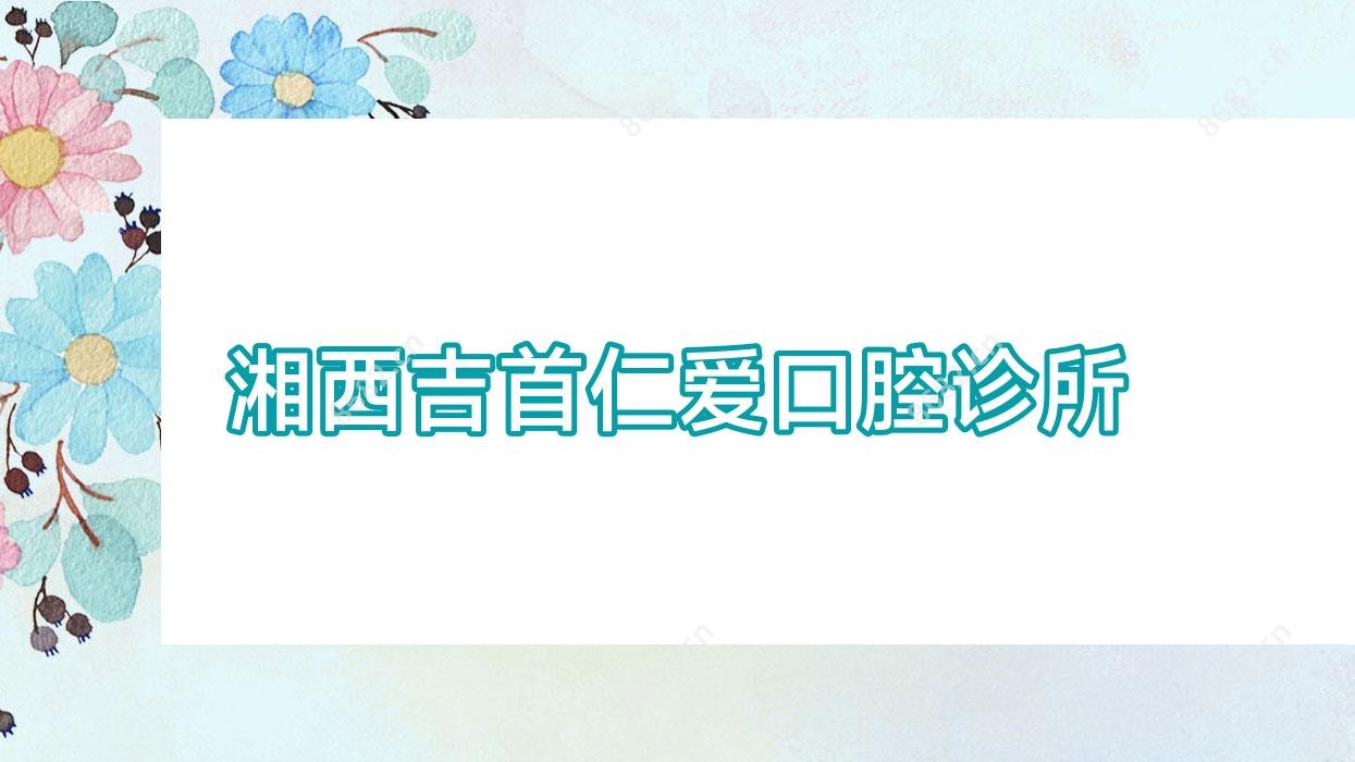 湘西吉首仁爱口腔诊所