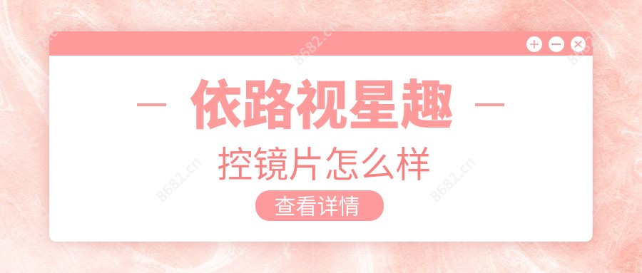 依路视星趣控镜片怎么样