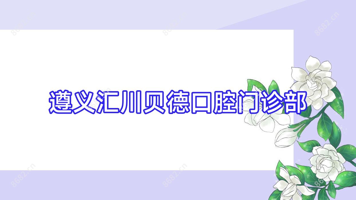 遵义汇川贝德口腔门诊部