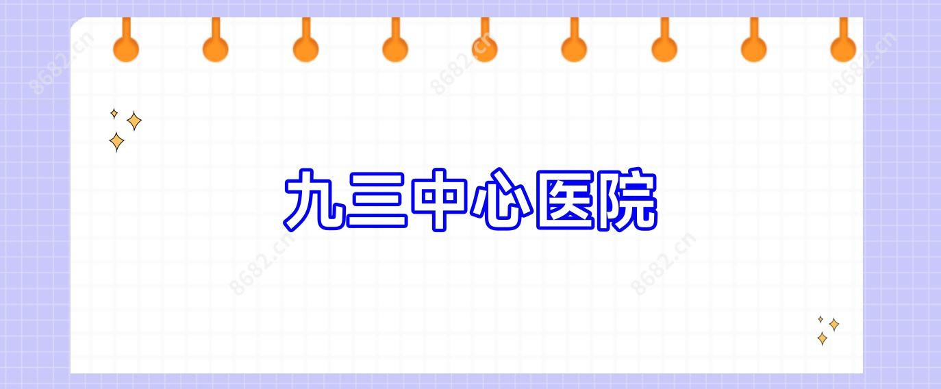 九三中心医院