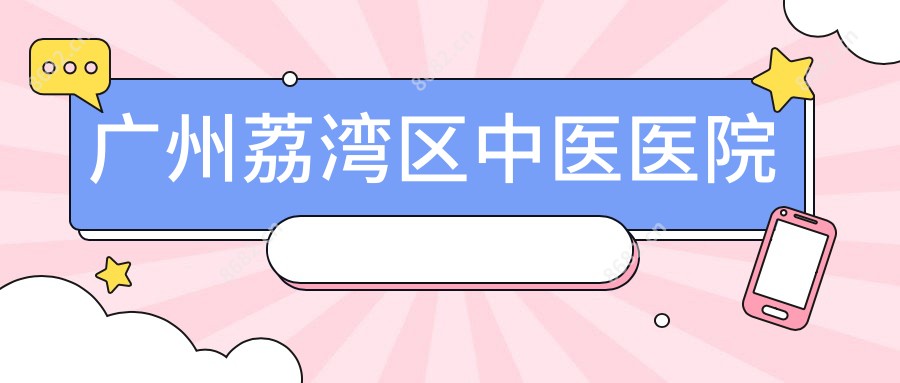 广州荔湾区中医医院