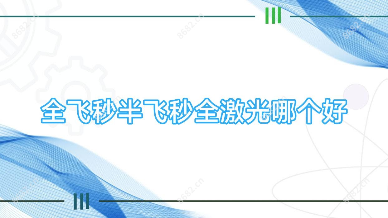 全飞秒半飞秒全激光哪个好