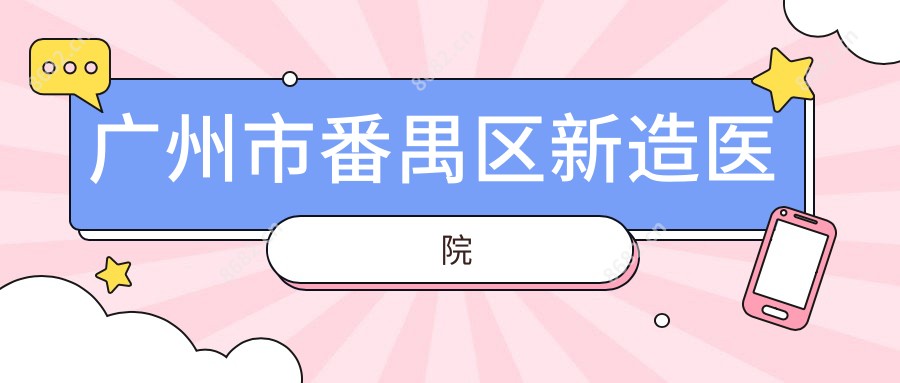 广州市番禺区新造医院