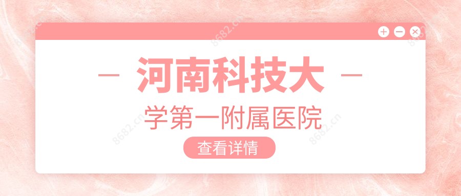 河南科技大学一附属医院