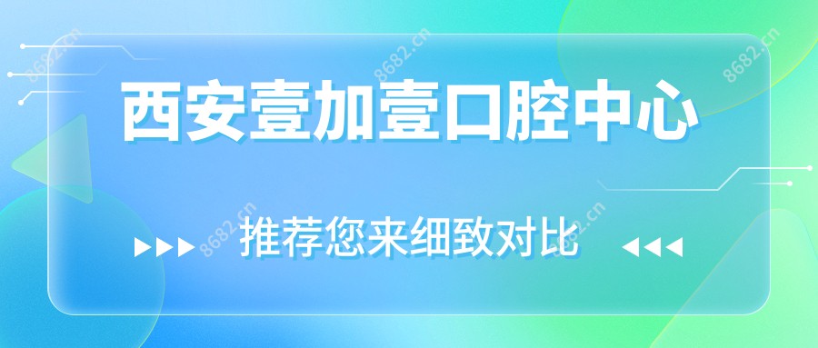 西安壹加壹口腔中心