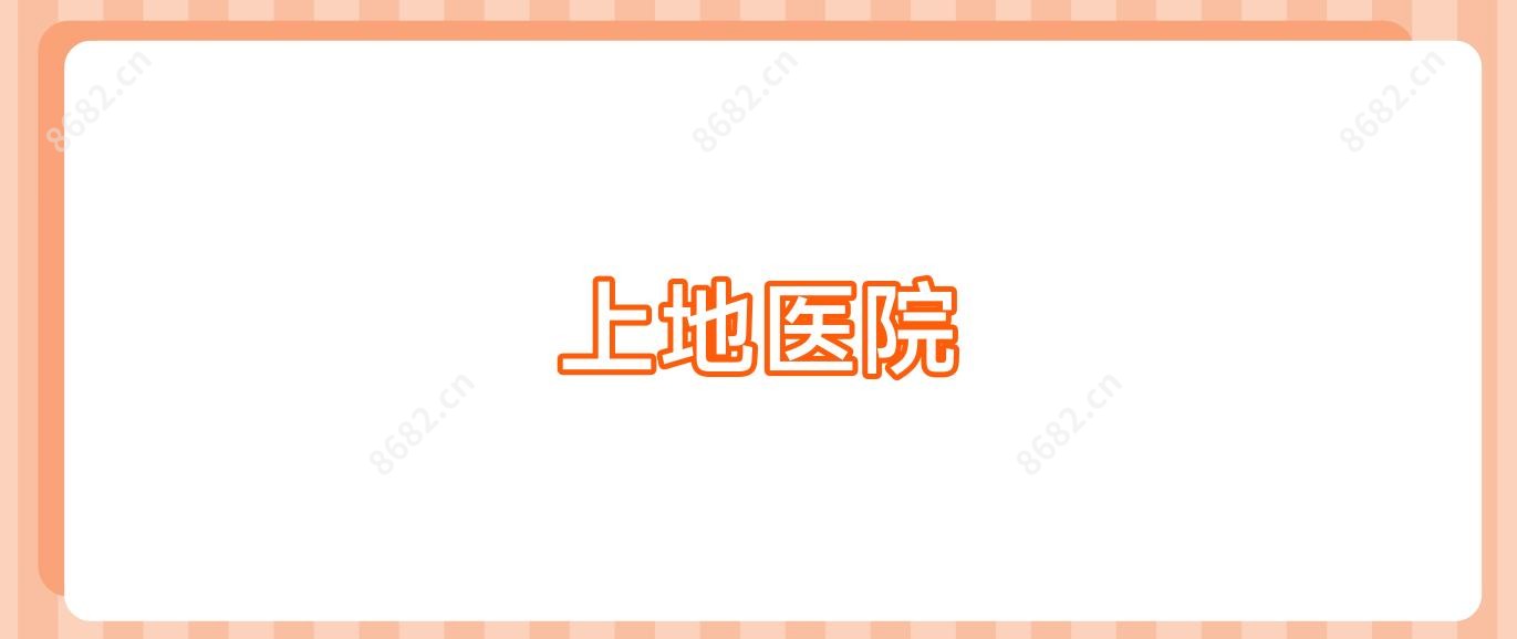上地医院