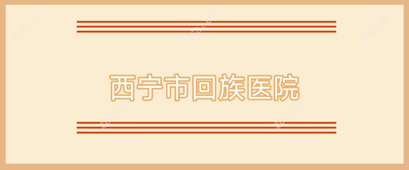 西宁市回族医院