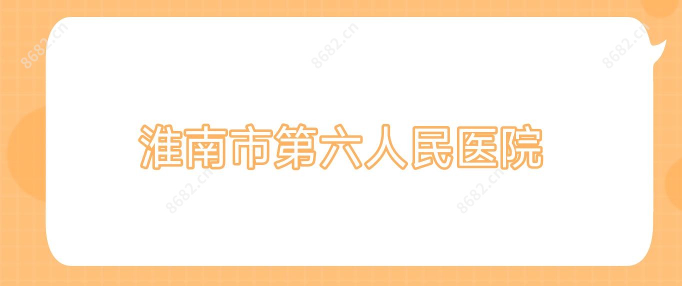 淮南市第六人民医院